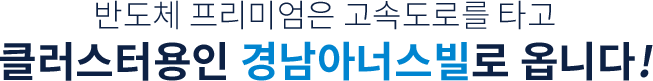 반도체 프리미엄은 고속도로를 타고 클러스터용인 경나아너스빌로 옵니다!