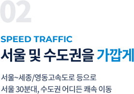 02. speed traffic | 서울 및