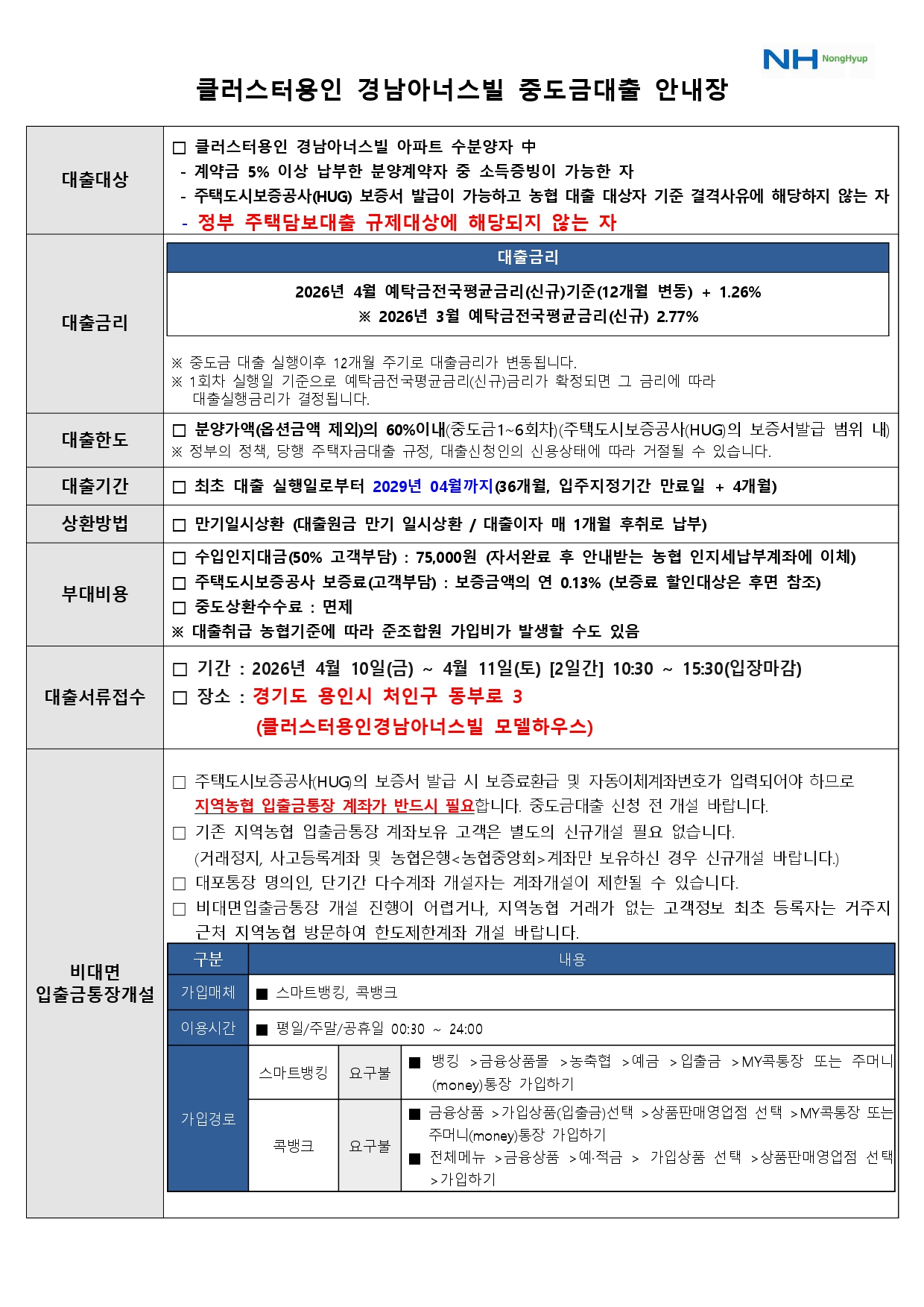 중도금 대출신청 안내